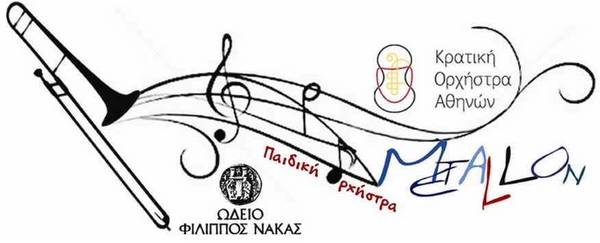 Τελική Συναυλία Μουσικού Εργαστηρίου Χάλκινων Κ.Ο.Α.