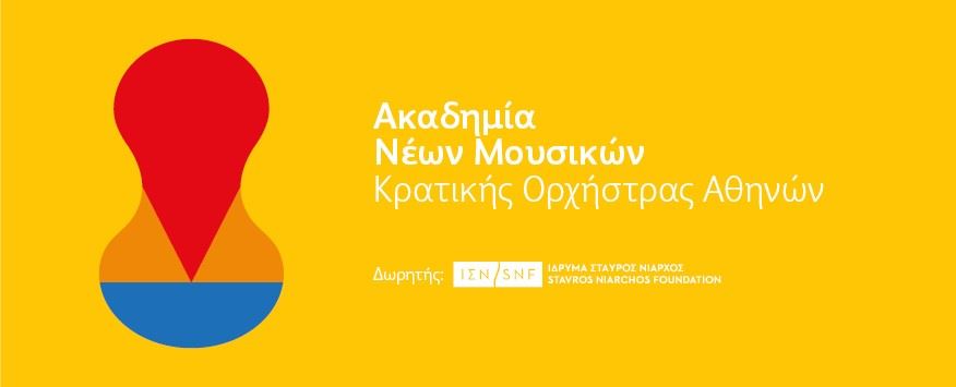 Συναυλία Ακαδημίας