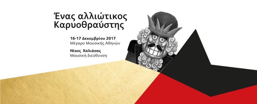 Ένας αλλιώτικος Καρυοθράυστης ΙΙ