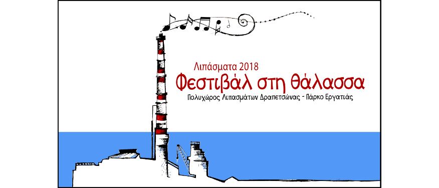 Φεστιβάλ στη Θάλασσα 2018