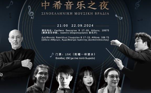 Σινοελληνική Μουσική Βραδιά